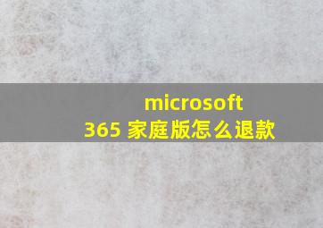 microsoft 365 家庭版怎么退款